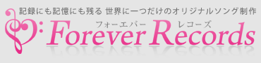 オリジナルソング制作 Forever Records