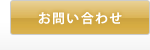 オリジナルソング制作 お問い合わせ