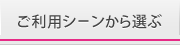 ご利用シーンから選ぶオリジナルソング