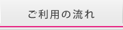 ご利用の流れ