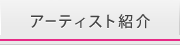 アーティスト紹介