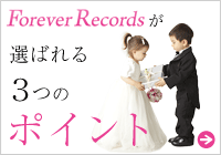 Forever Records が選ばれる3つの理由